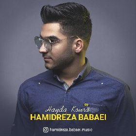 حمیدرضا بابایی هایده کوره